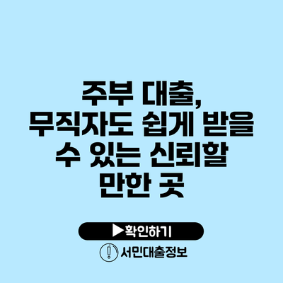 주부 대출, 무직자도 쉽게 받을 수 있는 신뢰할 만한 곳