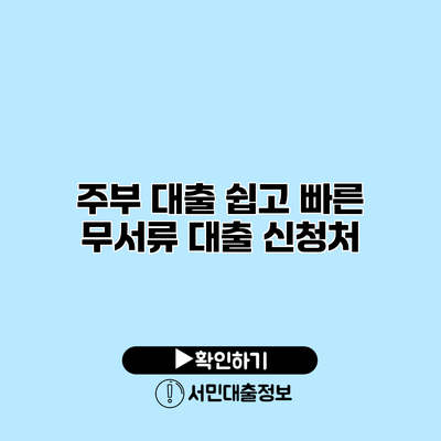 주부 대출: 쉽고 빠른 무서류 대출 신청처