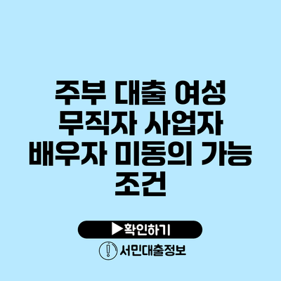 주부 대출: 여성 무직자 사업자 배우자 미동의 가능 조건