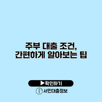 주부 대출 조건, 간편하게 알아보는 팁
