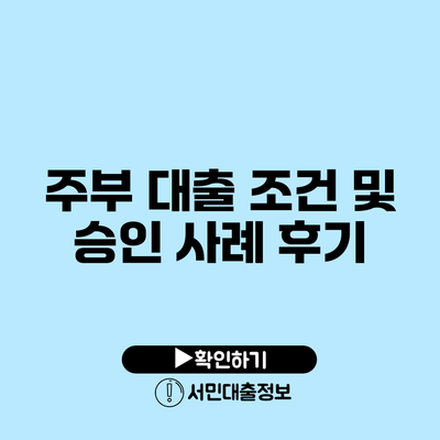 주부 대출 조건 및 승인 사례 후기