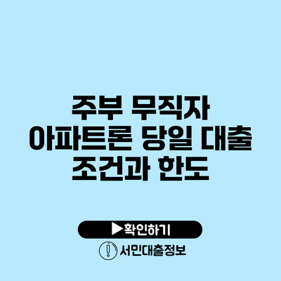 주부 무직자 아파트론 당일 대출 조건과 한도