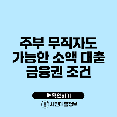 주부 무직자도 가능한 소액 대출 금융권 조건