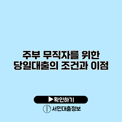 주부 무직자를 위한 당일대출의 조건과 이점