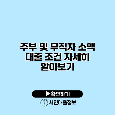 주부 및 무직자 소액 대출 조건 자세히 알아보기