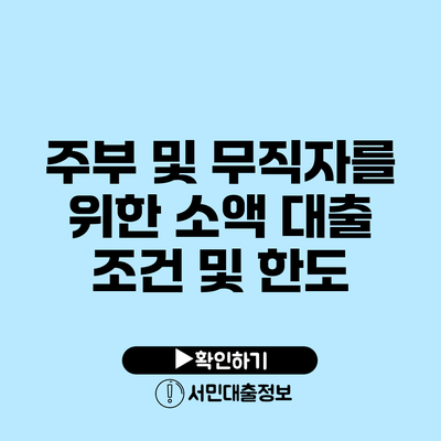 주부 및 무직자를 위한 소액 대출 조건 및 한도