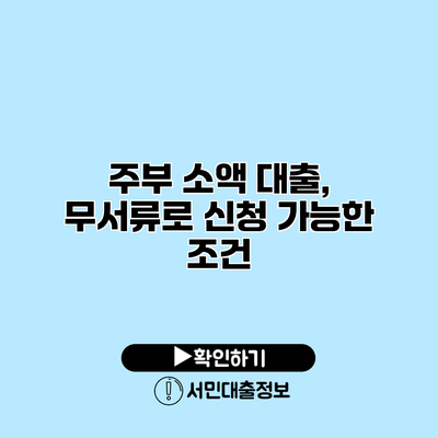 주부 소액 대출, 무서류로 신청 가능한 조건