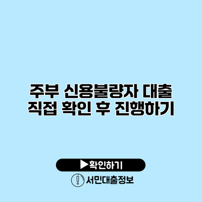주부 신용불량자 대출: 직접 확인 후 진행하기