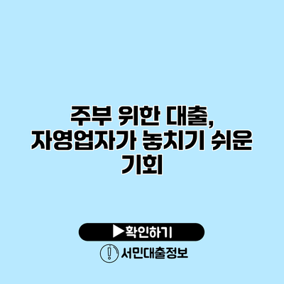 주부 위한 대출, 자영업자가 놓치기 쉬운 기회
