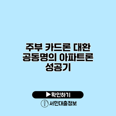 주부 카드론 대환: 공동명의 아파트론 성공기