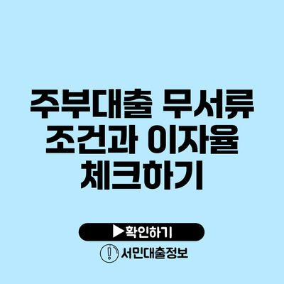 주부대출: 무서류 조건과 이자율 체크하기