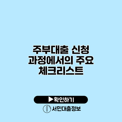 주부대출 신청 과정에서의 주요 체크리스트