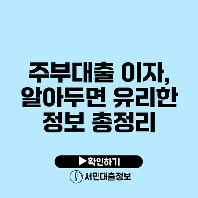 주부대출 이자, 알아두면 유리한 정보 총정리