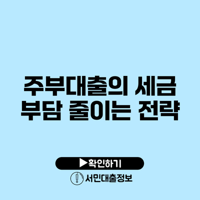 주부대출의 세금 부담 줄이는 전략