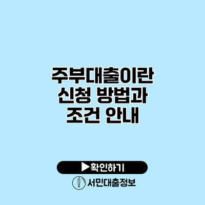 주부대출이란? 신청 방법과 조건 안내