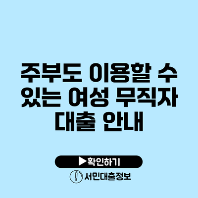 주부도 이용할 수 있는 여성 무직자 대출 안내