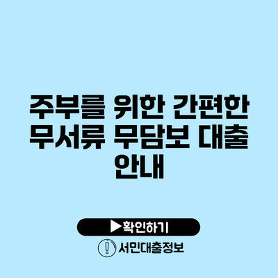 주부를 위한 간편한 무서류 무담보 대출 안내