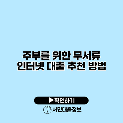 주부를 위한 무서류 인터넷 대출 추천 방법