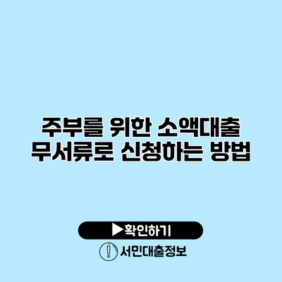 주부를 위한 소액대출: 무서류로 신청하는 방법