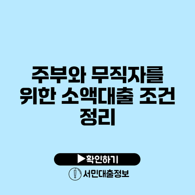 주부와 무직자를 위한 소액대출 조건 정리