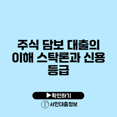 주식 담보 대출의 이해: 스탁론과 신용 등급