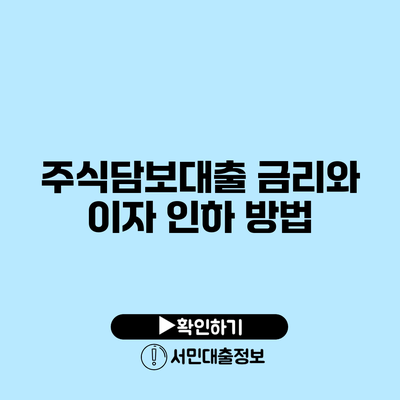 주식담보대출: 금리와 이자 인하 방법
