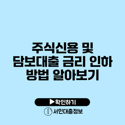 주식신용 및 담보대출 금리 인하 방법 알아보기