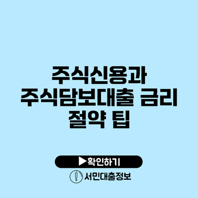 주식신용과 주식담보대출 금리 절약 팁