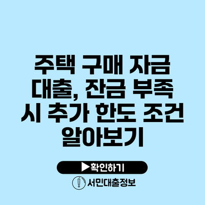 주택 구매 자금 대출, 잔금 부족 시 추가 한도 조건 알아보기