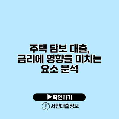 주택 담보 대출, 금리에 영향을 미치는 요소 분석