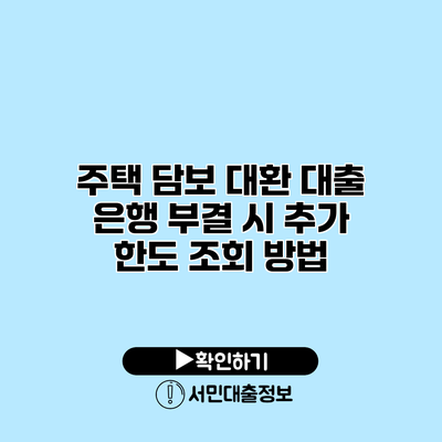 주택 담보 대환 대출: 은행 부결 시 추가 한도 조회 방법