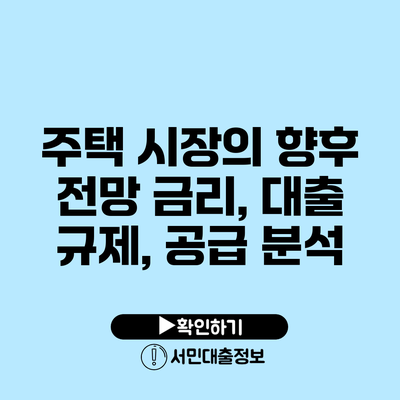 주택 시장의 향후 전망: 금리, 대출 규제, 공급 분석
