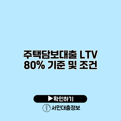 주택담보대출: LTV 80% 기준 및 조건
