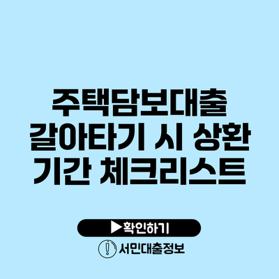 주택담보대출 갈아타기 시 상환 기간 체크리스트