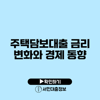 주택담보대출 금리 변화와 경제 동향
