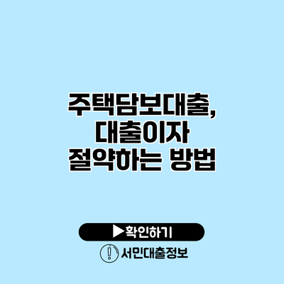 주택담보대출, 대출이자 절약하는 방법