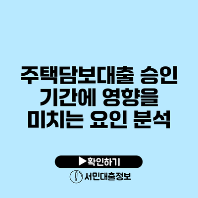 주택담보대출 승인 기간에 영향을 미치는 요인 분석