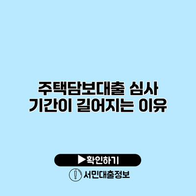 주택담보대출 심사 기간이 길어지는 이유