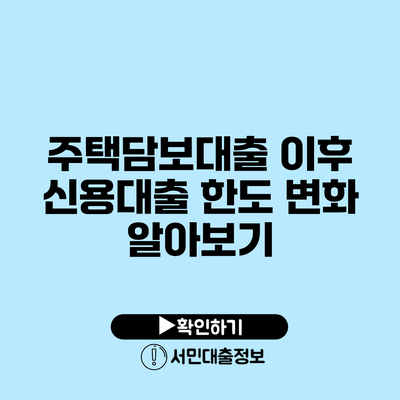 주택담보대출 이후 신용대출 한도 변화 알아보기