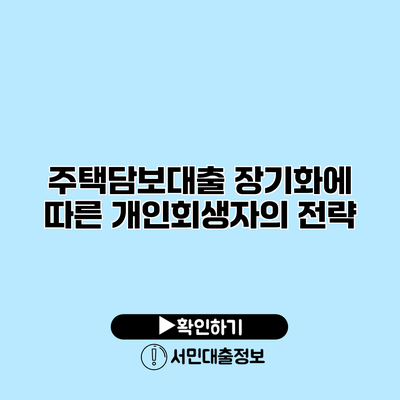 주택담보대출 장기화에 따른 개인회생자의 전략