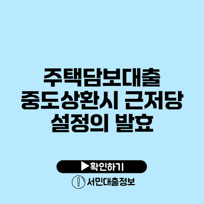 주택담보대출 중도상환시 근저당 설정의 발효