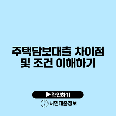 주택담보대출 차이점 및 조건 이해하기