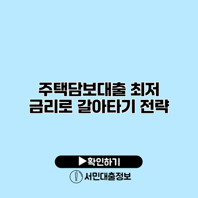 주택담보대출 최저 금리로 갈아타기 전략