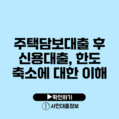 주택담보대출 후 신용대출, 한도 축소에 대한 이해