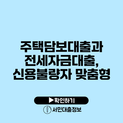 주택담보대출과 전세자금대출, 신용불량자 맞춤형