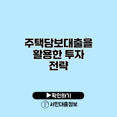 주택담보대출을 활용한 투자 전략