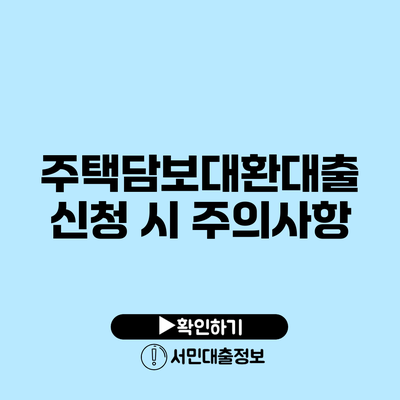 주택담보대환대출 신청 시 주의사항