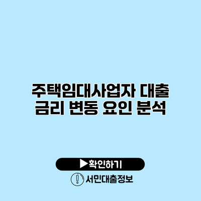 주택임대사업자 대출 금리 변동 요인 분석