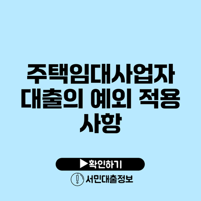 주택임대사업자 대출의 예외 적용 사항
