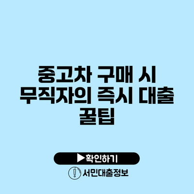 중고차 구매 시 무직자의 즉시 대출 꿀팁
